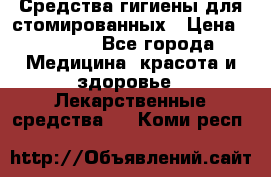 Средства гигиены для стомированных › Цена ­ 4 000 - Все города Медицина, красота и здоровье » Лекарственные средства   . Коми респ.